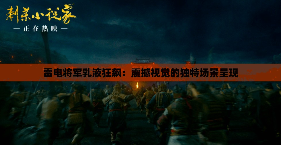 雷电将军乳液狂飙：震撼视觉的独特场景呈现