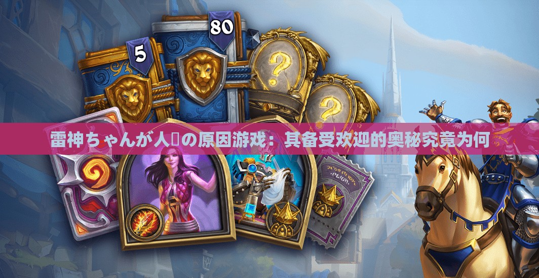 雷神ちゃんが人気の原因游戏：其备受欢迎的奥秘究竟为何
