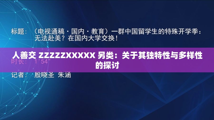 人善交 ZZZZZXXXXX 另类：关于其独特性与多样性的探讨
