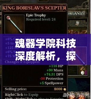 魂器学院科技深度解析，探索并解锁战斗力的核心秘密钥匙