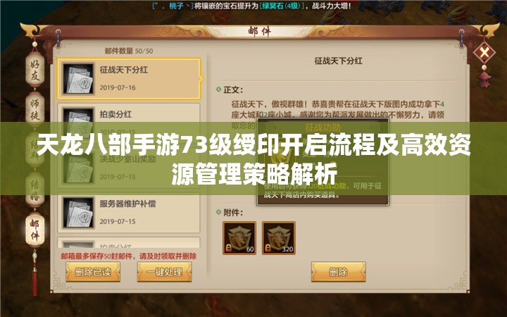 天龙八部手游73级绶印开启流程及高效资源管理策略解析