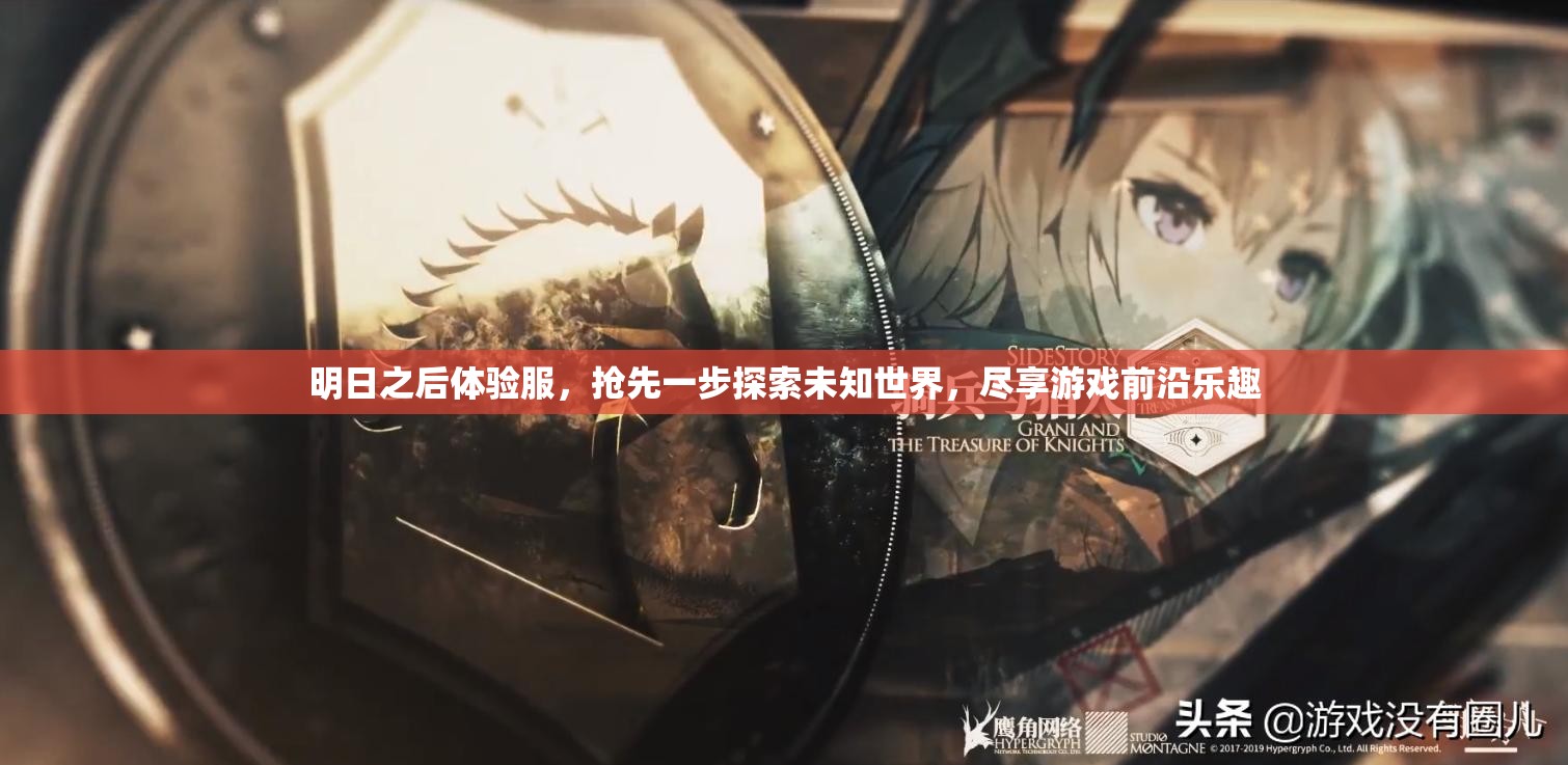 明日之后体验服，抢先一步探索未知世界，尽享游戏前沿乐趣