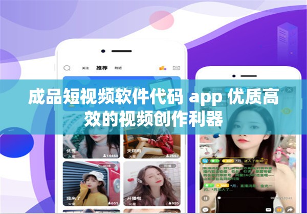 成品短视频软件代码 app 优质高效的视频创作利器