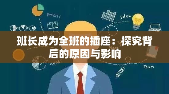 班长成为全班的插座：探究背后的原因与影响