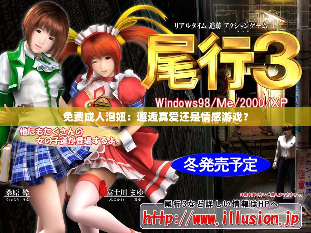 免费成人泡妞：邂逅真爱还是情感游戏？