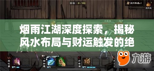 烟雨江湖深度探索，揭秘风水布局与财运触发的绝密秘籍