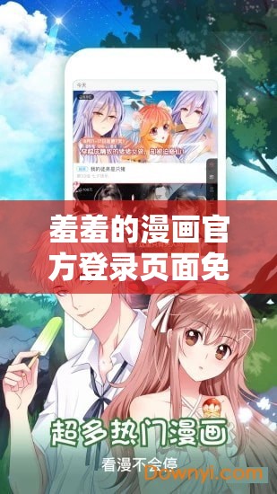 羞羞的漫画官方登录页面免费观看：海量精彩漫画等你来发现