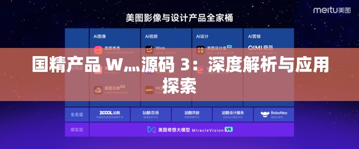 国精产品 W灬源码 3：深度解析与应用探索