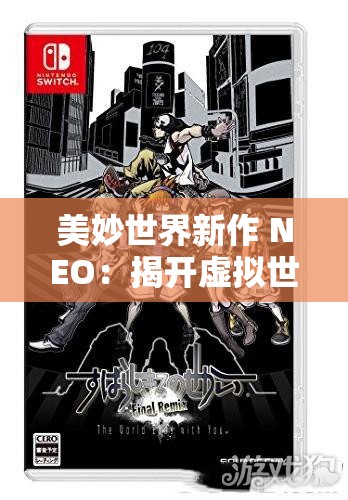 美妙世界新作 NEO：揭开虚拟世界的神秘面纱