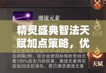 精灵盛典智法天赋加点策略，优化资源管理，实现高效利用以最大化角色价值
