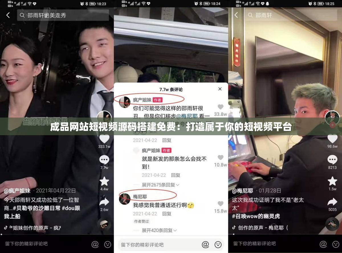 成品网站短视频源码搭建免费：打造属于你的短视频平台