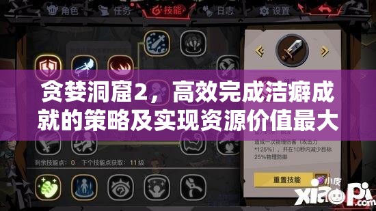 贪婪洞窟2，高效完成洁癖成就的策略及实现资源价值最大化指南