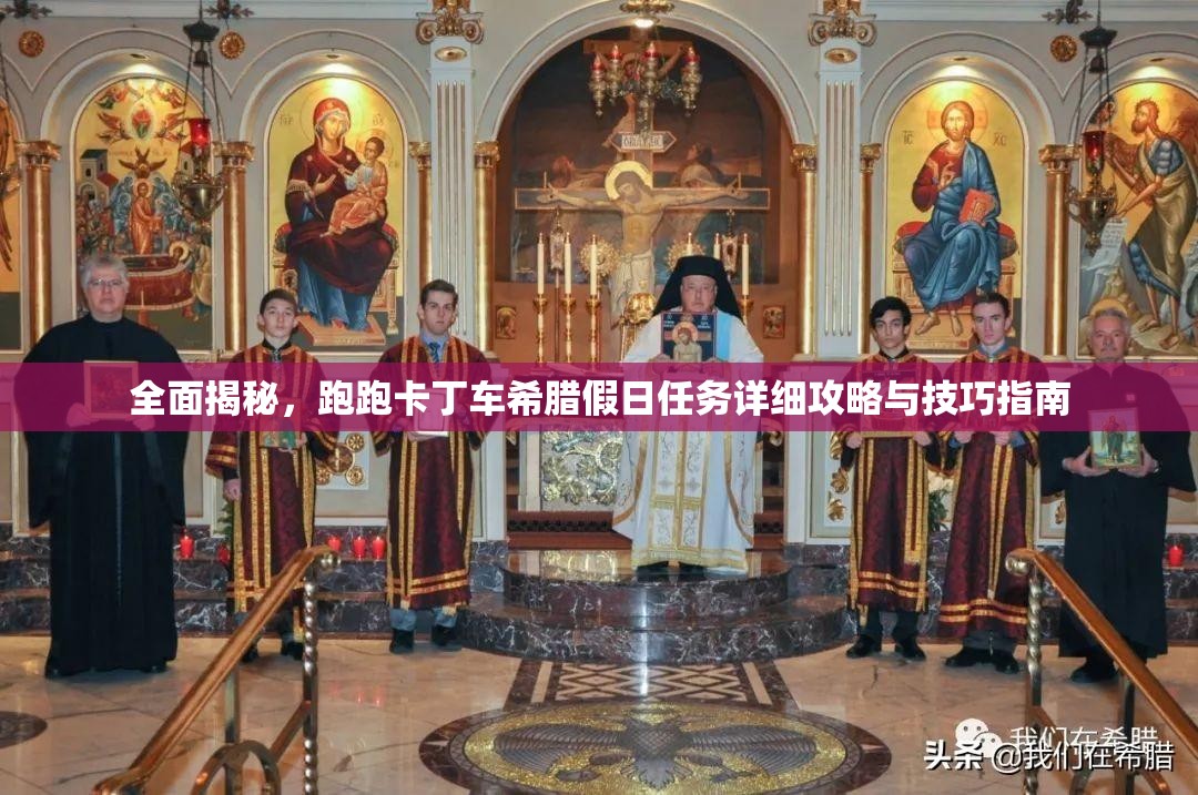 全面揭秘，跑跑卡丁车希腊假日任务详细攻略与技巧指南