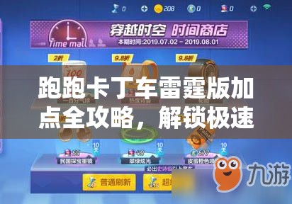 跑跑卡丁车雷霆版加点全攻略，解锁极速潜能，打造专属传奇车手之路