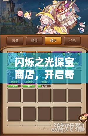 闪烁之光探宝商店，开启奇幻之旅，解锁并邂逅神秘英雄