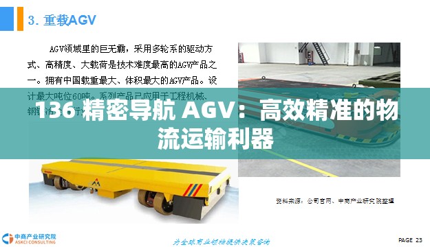 136 精密导航 AGV：高效精准的物流运输利器