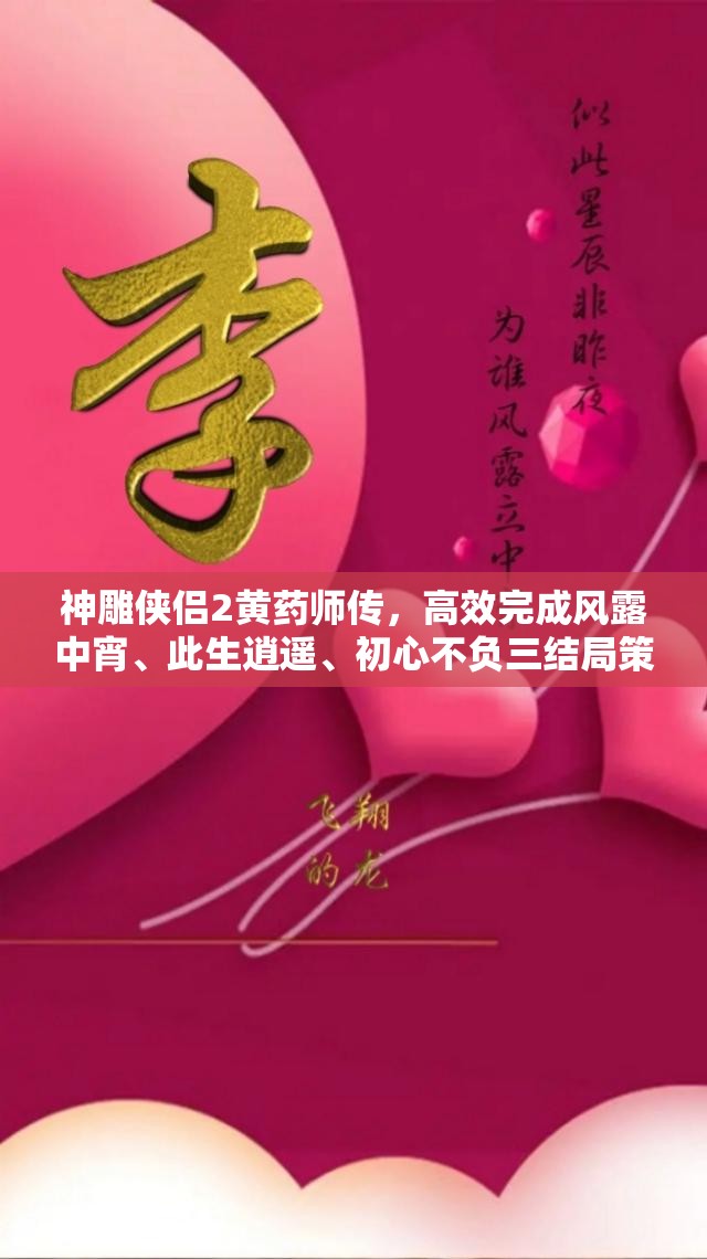 神雕侠侣2黄药师传，高效完成风露中宵、此生逍遥、初心不负三结局策略分析