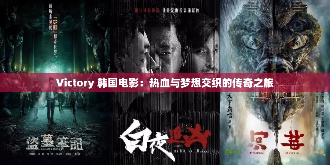 Victory 韩国电影：热血与梦想交织的传奇之旅
