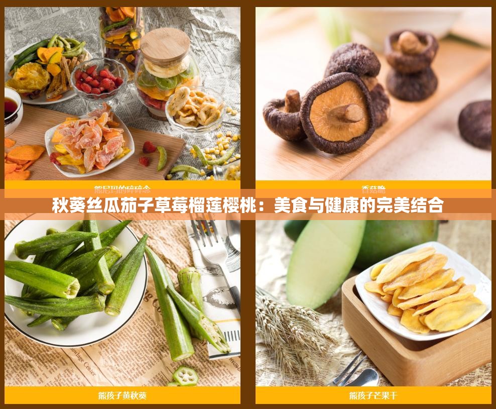 秋葵丝瓜茄子草莓榴莲樱桃：美食与健康的完美结合