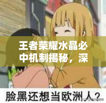 王者荣耀水晶必中机制揭秘，深入解析资源管理策略与概率奥秘