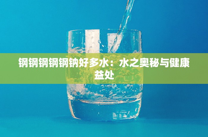 钢钢钢钢钢钠好多水：水之奥秘与健康益处