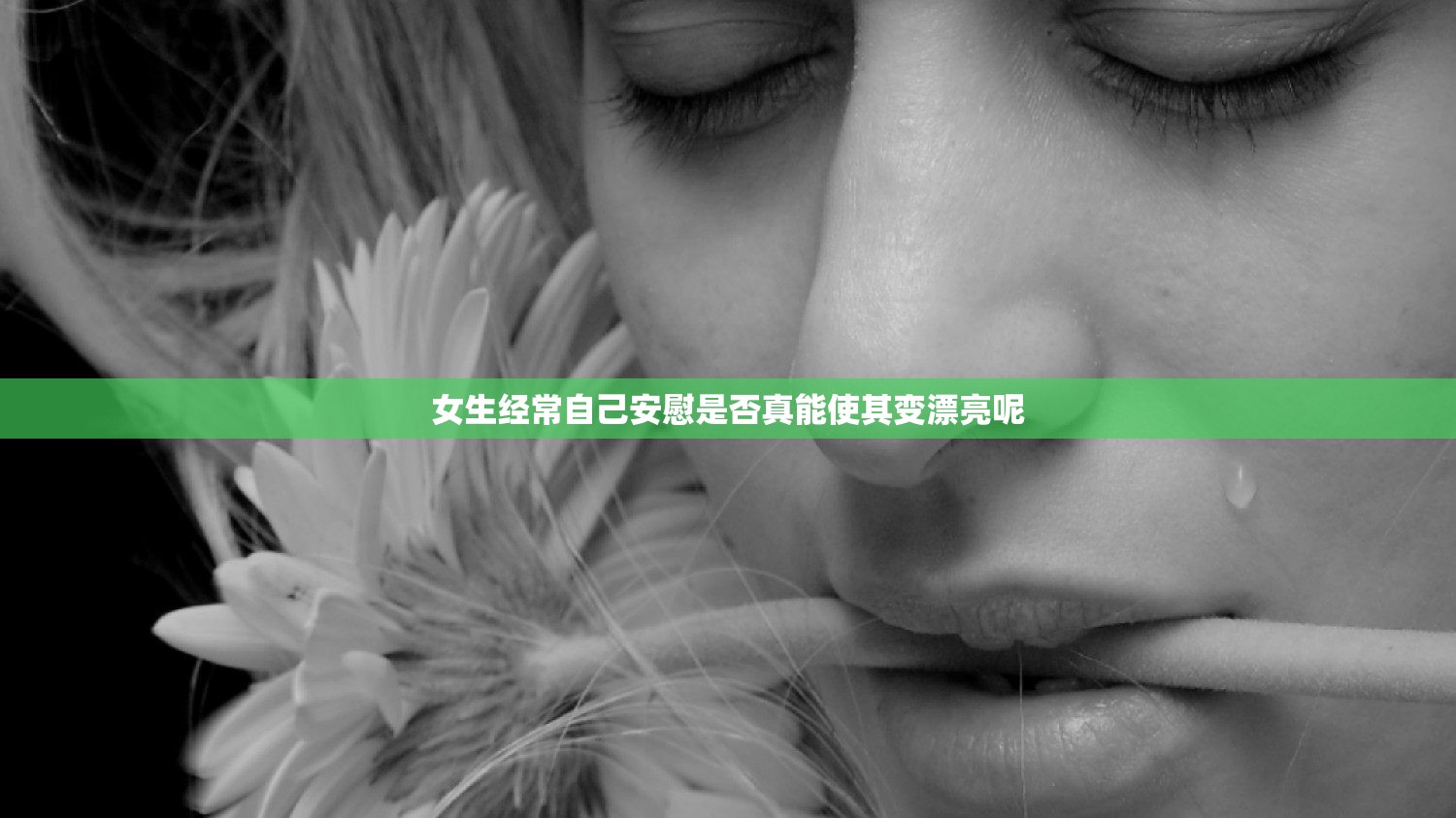 女生经常自己安慰是否真能使其变漂亮呢