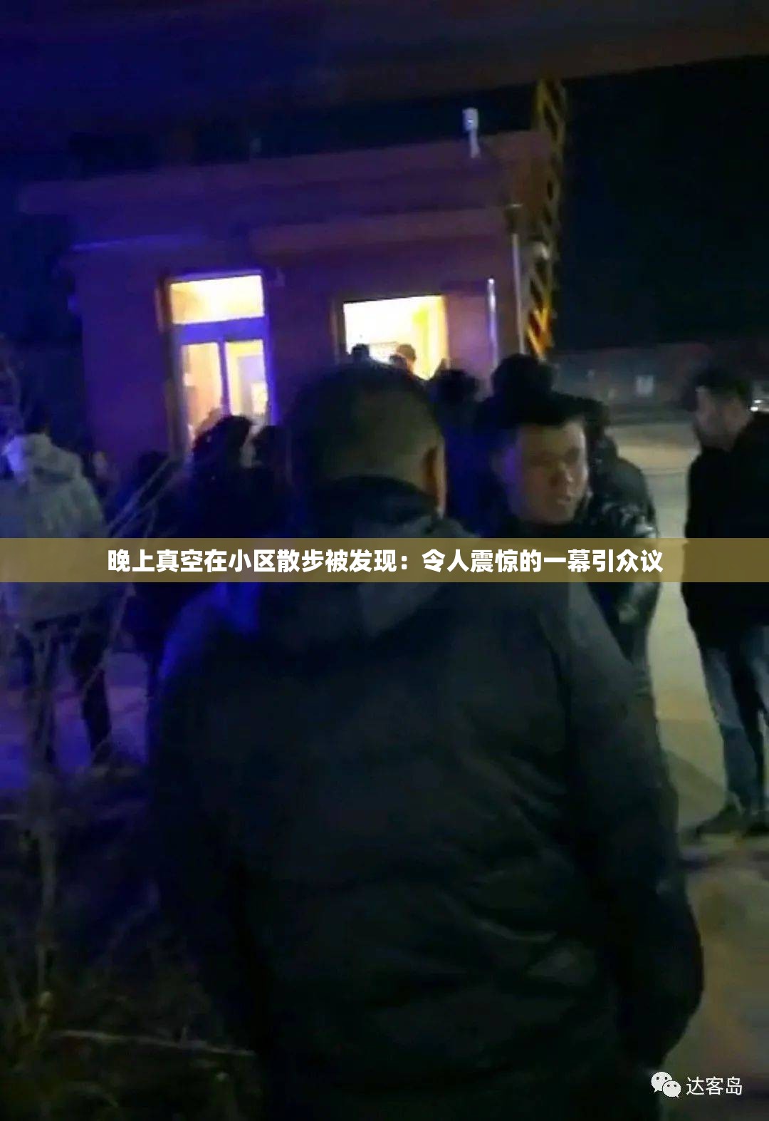 晚上真空在小区散步被发现：令人震惊的一幕引众议