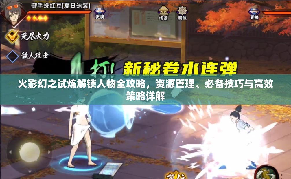 火影幻之试炼解锁人物全攻略，资源管理、必备技巧与高效策略详解