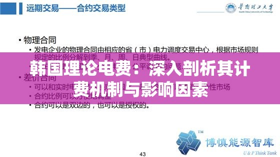 韩国理论电费：深入剖析其计费机制与影响因素