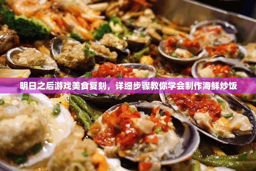 明日之后游戏美食复刻，详细步骤教你学会制作海鲜炒饭