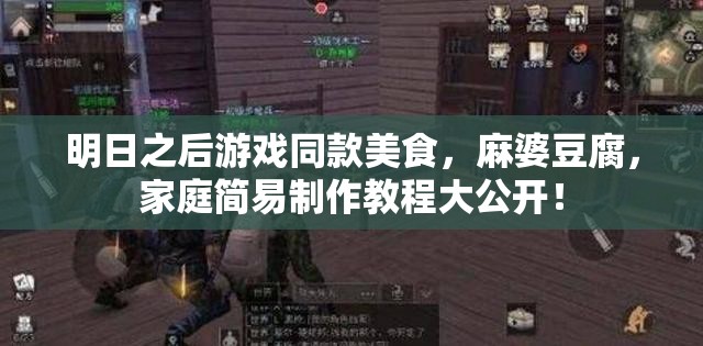 明日之后游戏同款美食，麻婆豆腐，家庭简易制作教程大公开！