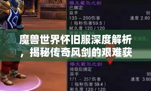魔兽世界怀旧服深度解析，揭秘传奇风剑的艰难获取之旅
