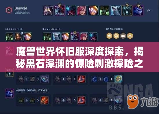 魔兽世界怀旧服深度探索，揭秘黑石深渊的惊险刺激探险之旅