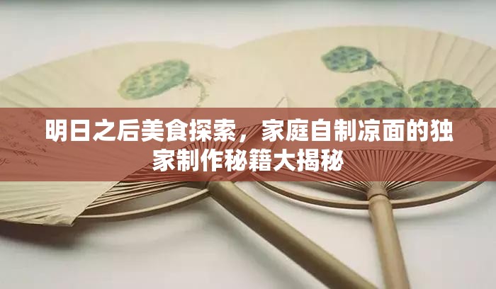 明日之后美食探索，家庭自制凉面的独家制作秘籍大揭秘