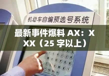 最新事件爆料 AX：XXX（25 字以上）