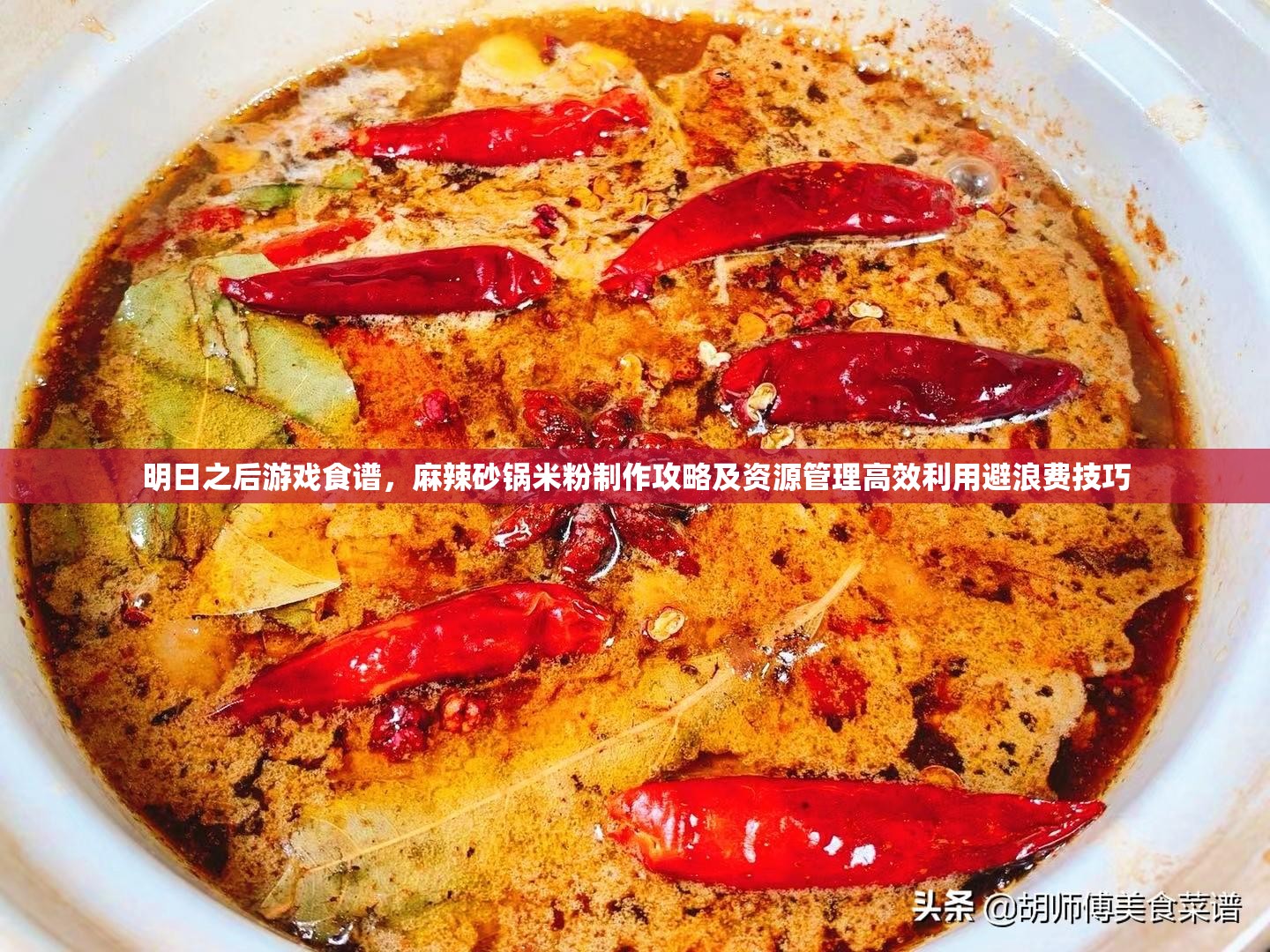 明日之后游戏食谱，麻辣砂锅米粉制作攻略及资源管理高效利用避浪费技巧
