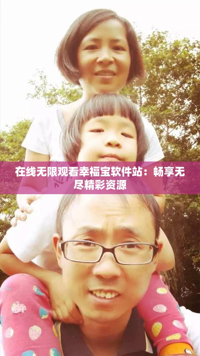 在线无限观看幸福宝软件站：畅享无尽精彩资源