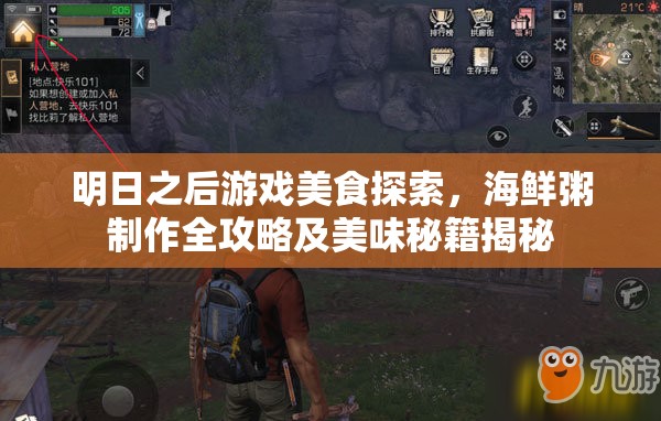 明日之后游戏美食探索，海鲜粥制作全攻略及美味秘籍揭秘