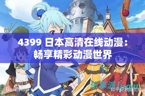 4399 日本高清在线动漫：畅享精彩动漫世界