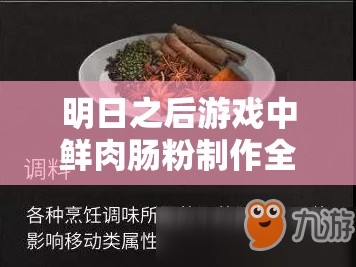 明日之后游戏中鲜肉肠粉制作全攻略，资源管理技巧、避免食材浪费与价值最大化策略