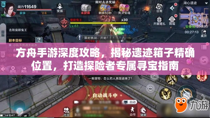 方舟手游深度攻略，揭秘遗迹箱子精确位置，打造探险者专属寻宝指南