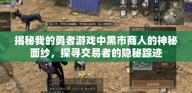 揭秘我的勇者游戏中黑市商人的神秘面纱，探寻交易者的隐秘踪迹