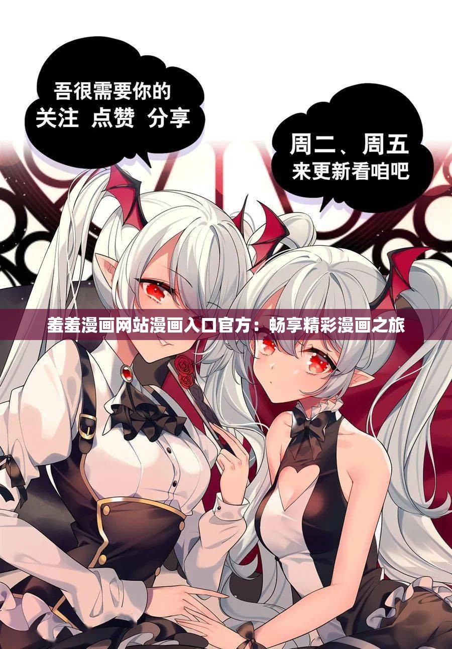 羞羞漫画网站漫画入口官方：畅享精彩漫画之旅