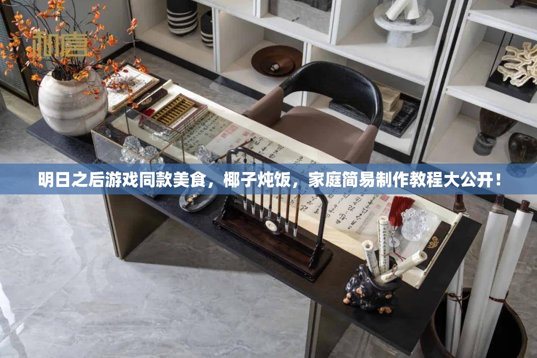 明日之后游戏同款美食，椰子炖饭，家庭简易制作教程大公开！