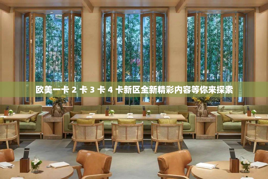 欧美一卡 2 卡 3 卡 4 卡新区全新精彩内容等你来探索