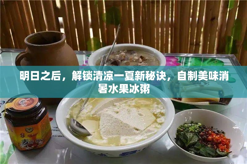 明日之后，解锁清凉一夏新秘诀，自制美味消暑水果冰粥