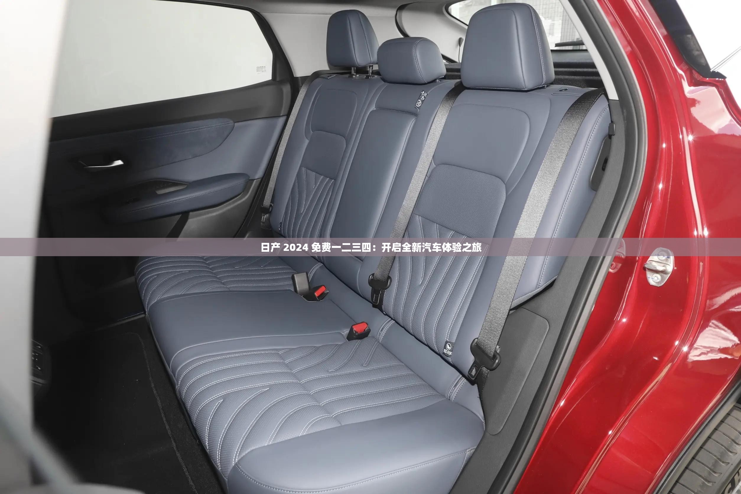 日产 2024 免费一二三四：开启全新汽车体验之旅