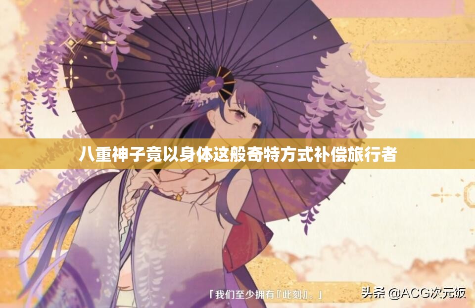 八重神子竟以身体这般奇特方式补偿旅行者