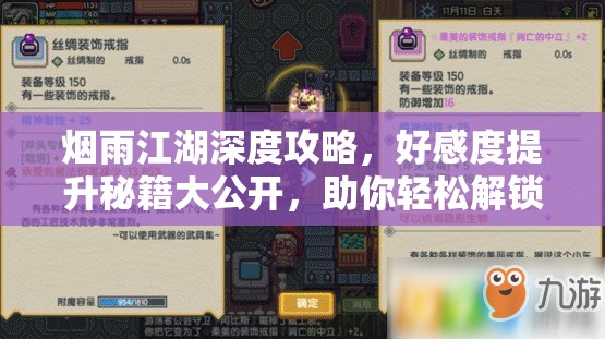 烟雨江湖深度攻略，好感度提升秘籍大公开，助你轻松解锁江湖情缘