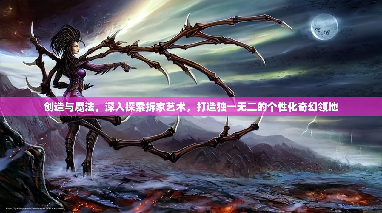 创造与魔法，深入探索拆家艺术，打造独一无二的个性化奇幻领地